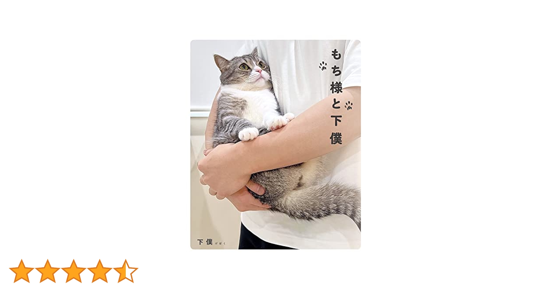もち様と下僕 | 下僕 |本 | 通販 | Amazon